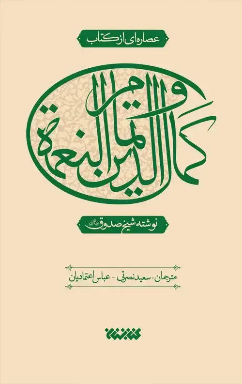 جلد کتاب عصاره ای از کتاب کمال الدین و تمام النعمه