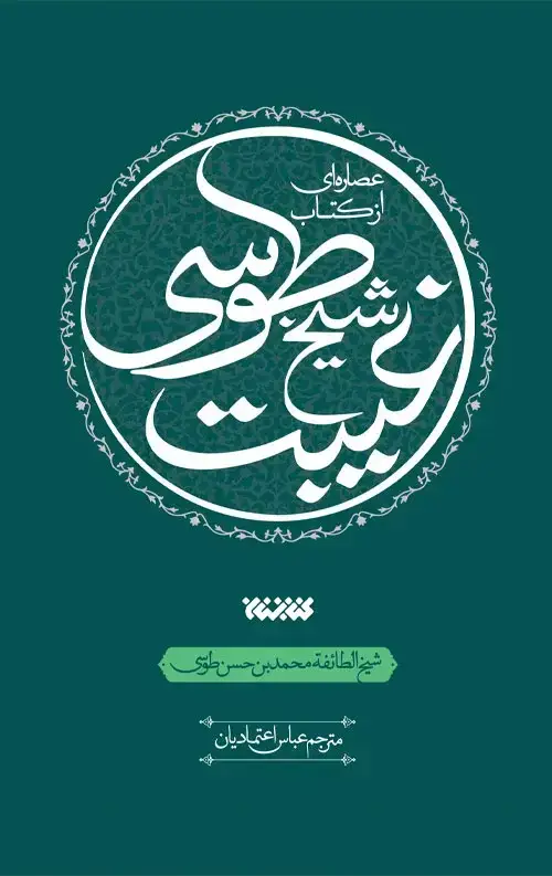 جلد کتاب عصاره ای از کتاب غیبت شیخ طوسی