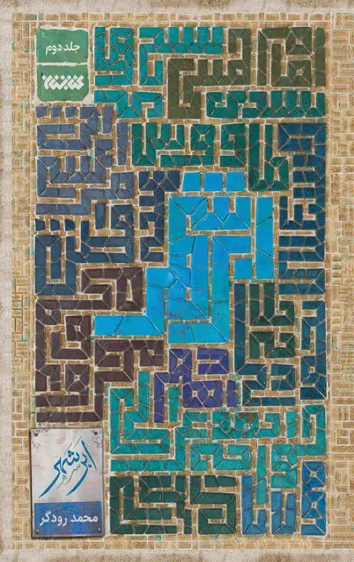 جلد کتاب ابر شهر – جلد دوم