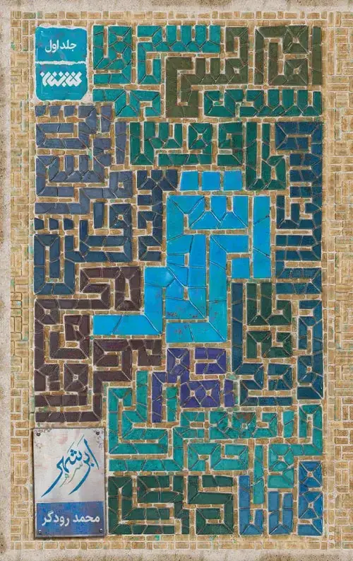 جلد کتاب ابر شهر – جلد اول