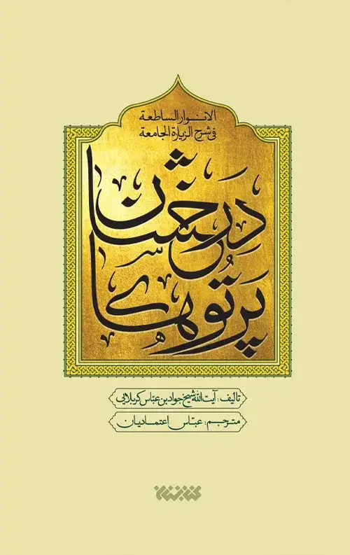 جلد کتاب پرتوهای درخشان در شرح زیارت جامعه (پنج جلدی)