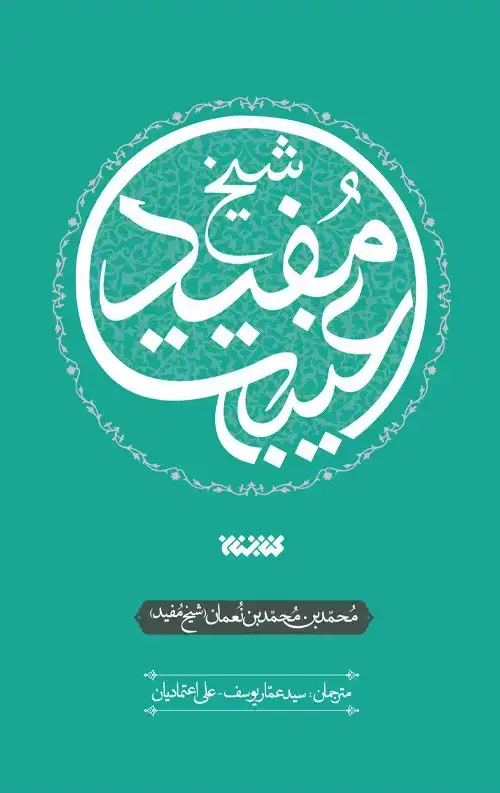 جلد کتاب غیبت شیخ مفید