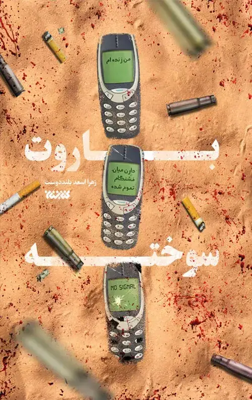جلد کتاب باروت سوخته