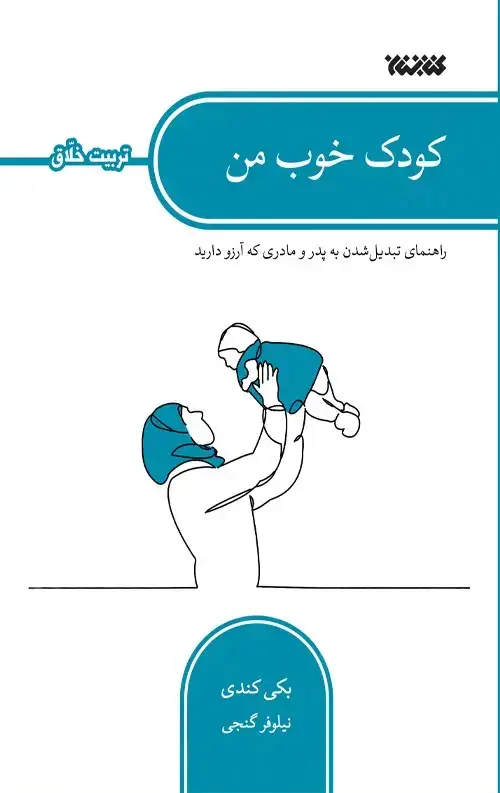 جلد کتاب کودک خوب من (تربیت خلاق)