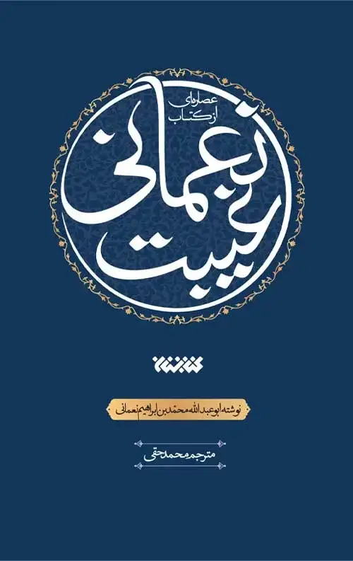 جلد کتاب عصاره ای از کتاب غیبت نعمانی