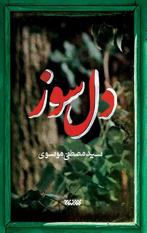 جلد کتاب دل سوز
