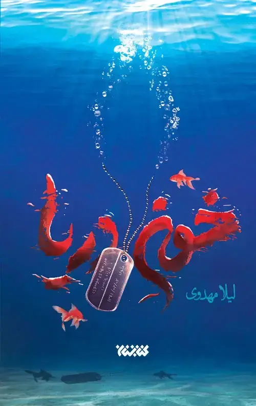 جلد کتاب خون دریا