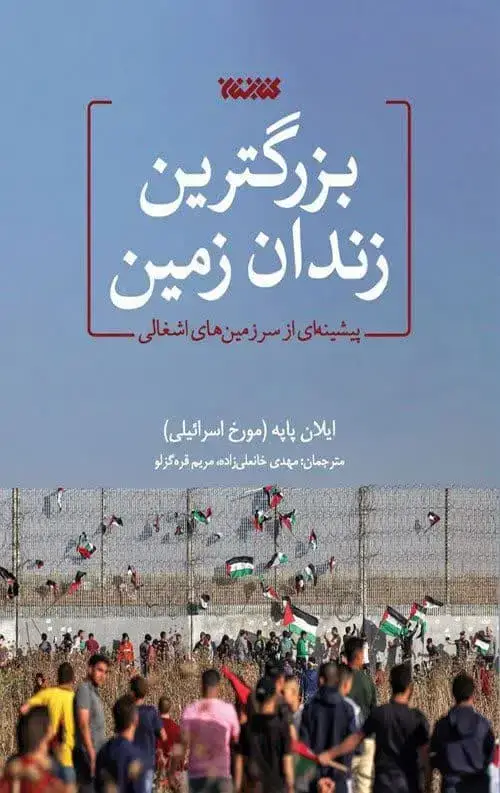 جلد کتاب بزرگترین زندان زمین