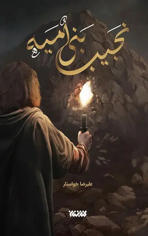 جلد کتاب نجیب بنی امیه