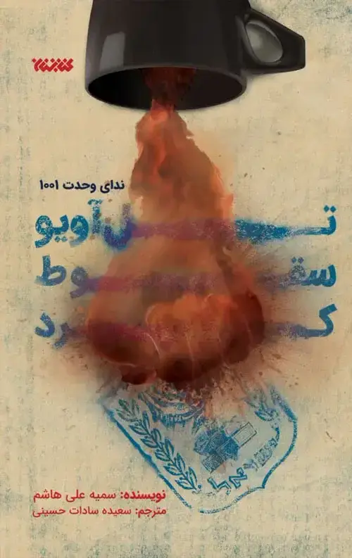 جلد کتاب تل اویو سقوط کرد