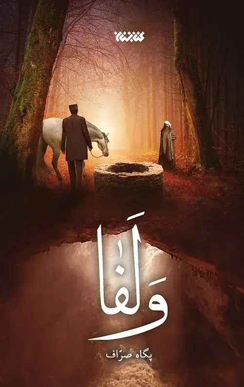 جلد کتاب ولفا