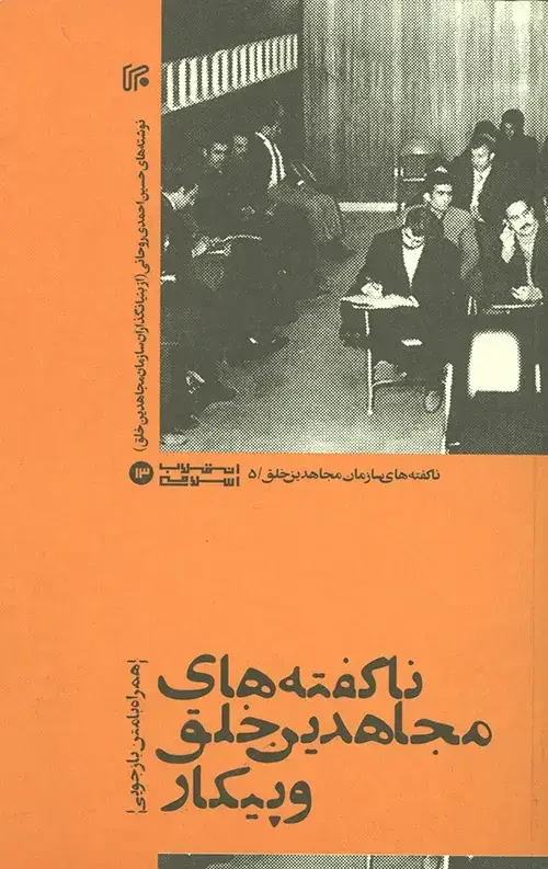 جلد کتاب ناگفته های مجاهدین خلق و پیکار