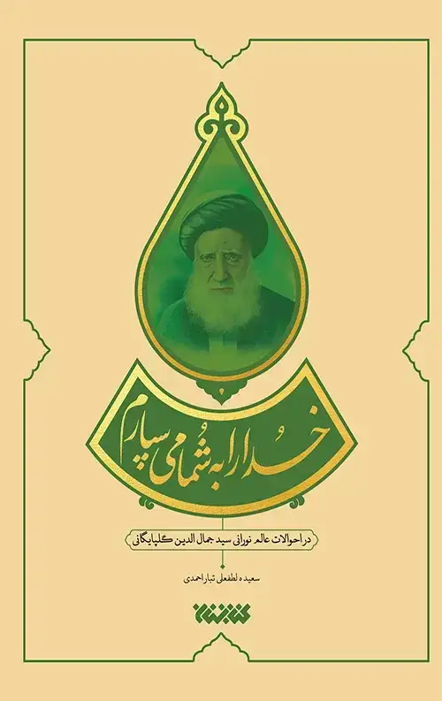 جلد کتاب خدا را به شما می سپارم