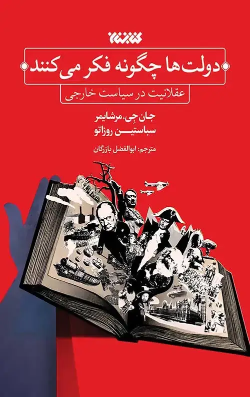جلد کتاب دولت ها چگونه فکر می کنند