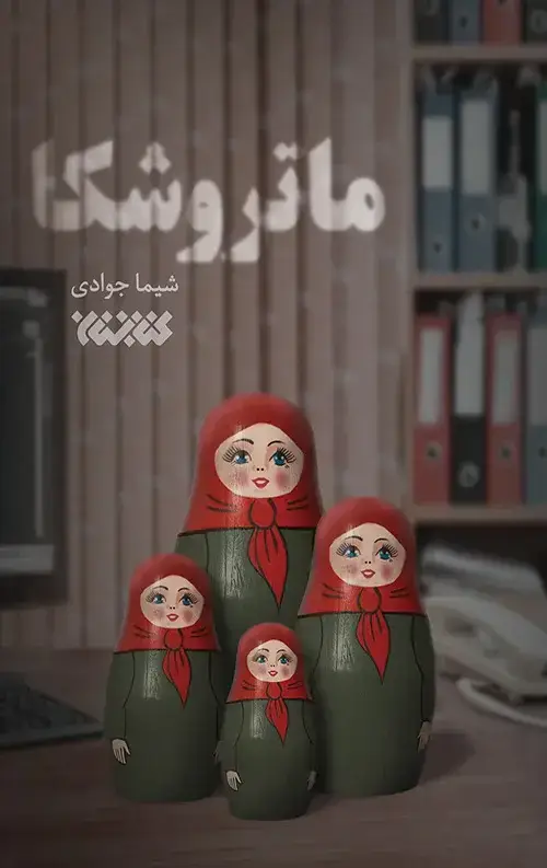 جلد کتاب ماتروشکا
