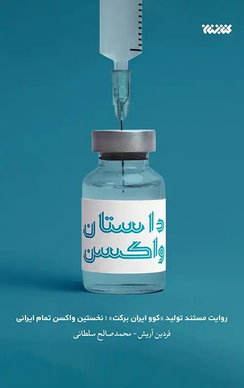 جلد کتاب داستان واکسن