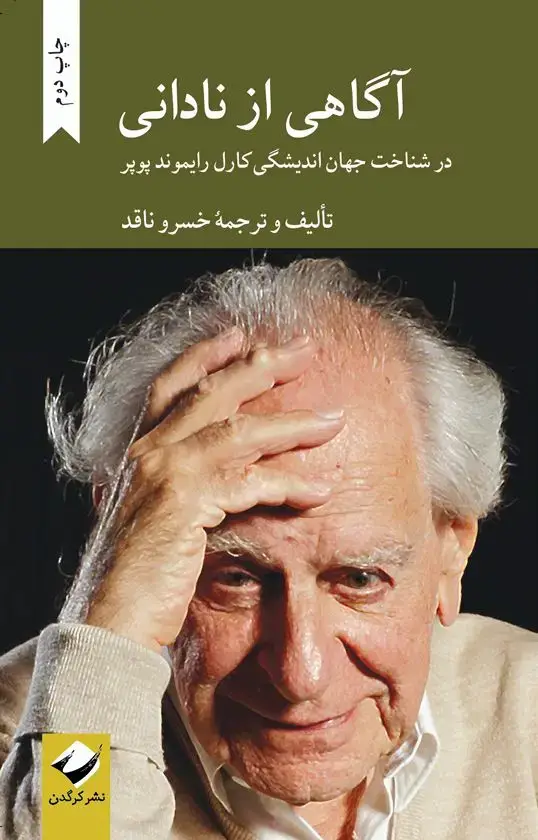 جلد کتاب اگاهی از نادانی