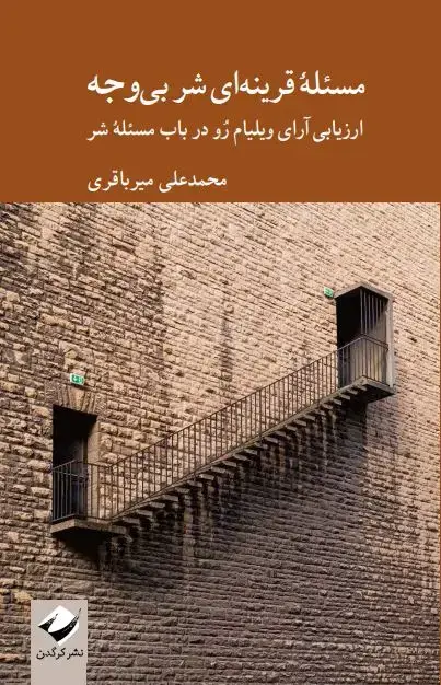 جلد کتاب مسئلۀ قرینه ای شر بی وجه