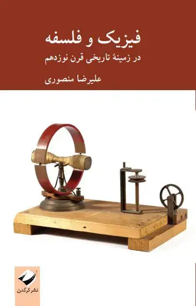 جلد کتاب فیزیک و فلسفه