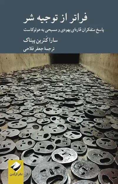 جلد کتاب فراتر از توجیه شر