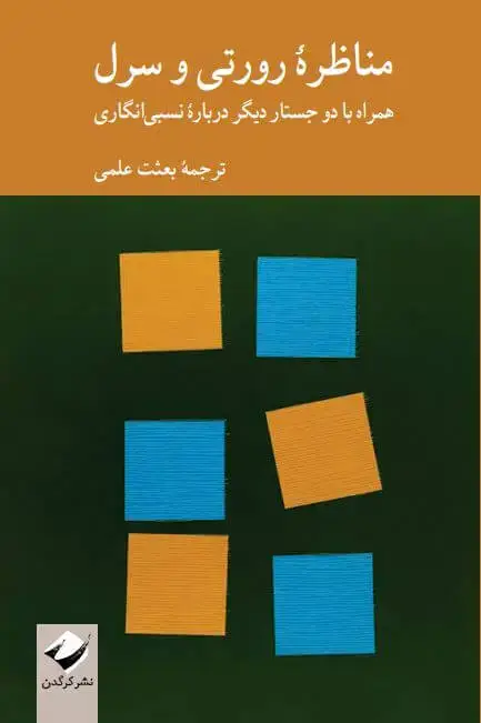 جلد کتاب مناظرۀ رورتی و سرل