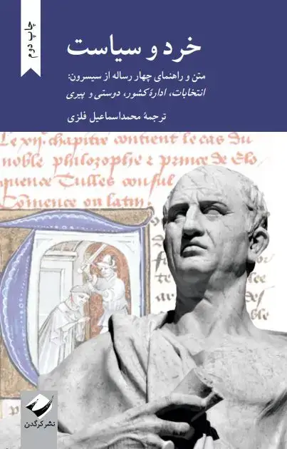 جلد کتاب خرد و سیاست
