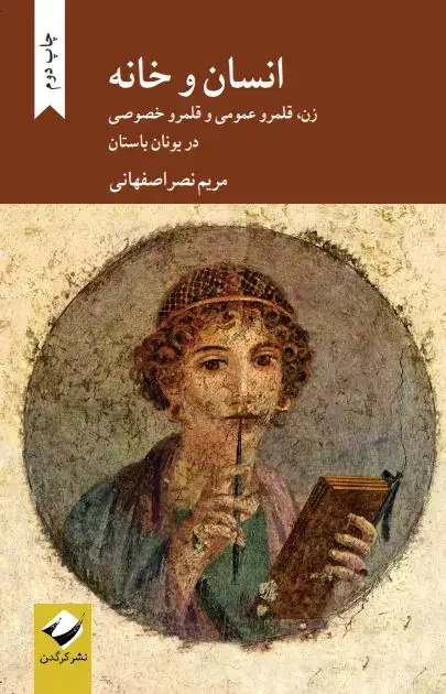 جلد کتاب انسان و خانه
