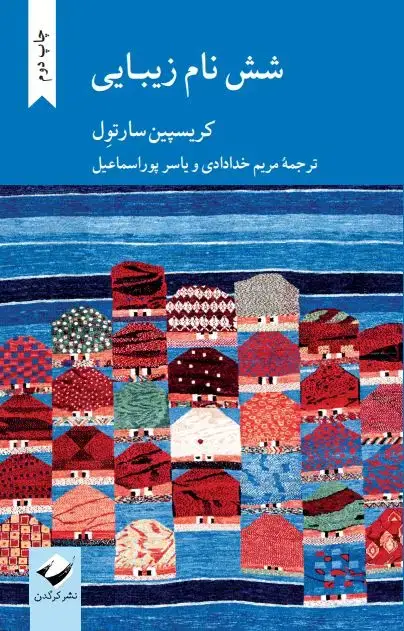 جلد کتاب شش نام زیبایی