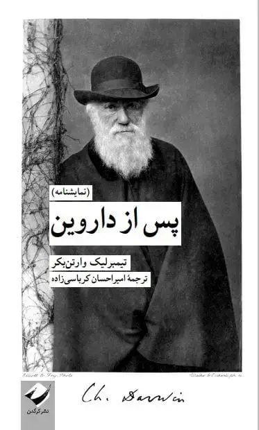 جلد کتاب پس از داروین (نمایشنامه)