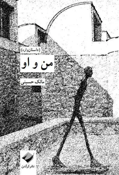 جلد کتاب من و او (داستان واره)