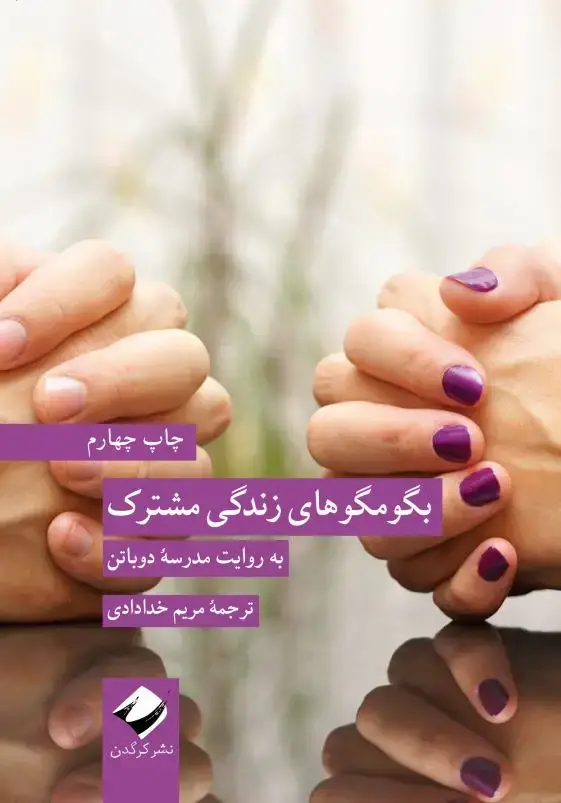 جلد کتاب بگومگوهای زندگی مشترک