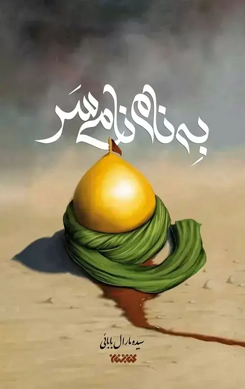 جلد کتاب به نام نامی سر