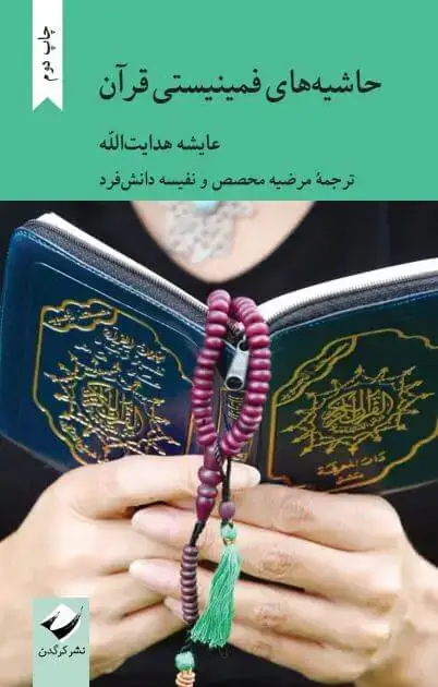 جلد کتاب حاشیه های فمینیستی قران