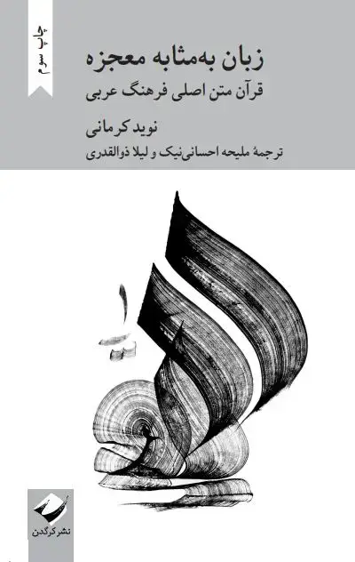 جلد کتاب زبان به مثابه معجزه
