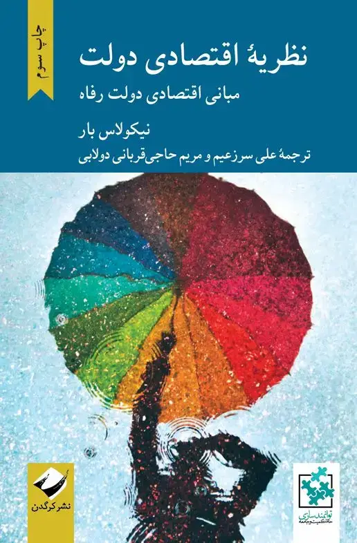 جلد کتاب نظریۀ اقتصادی دولت
