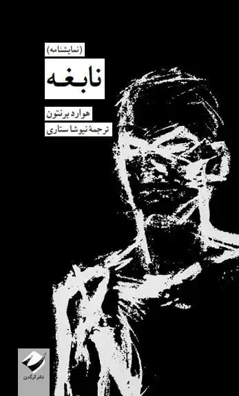 جلد کتاب نابغه (نمایشنامه)