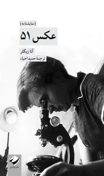 جلد کتاب عکس 51 (نمایشنامه)