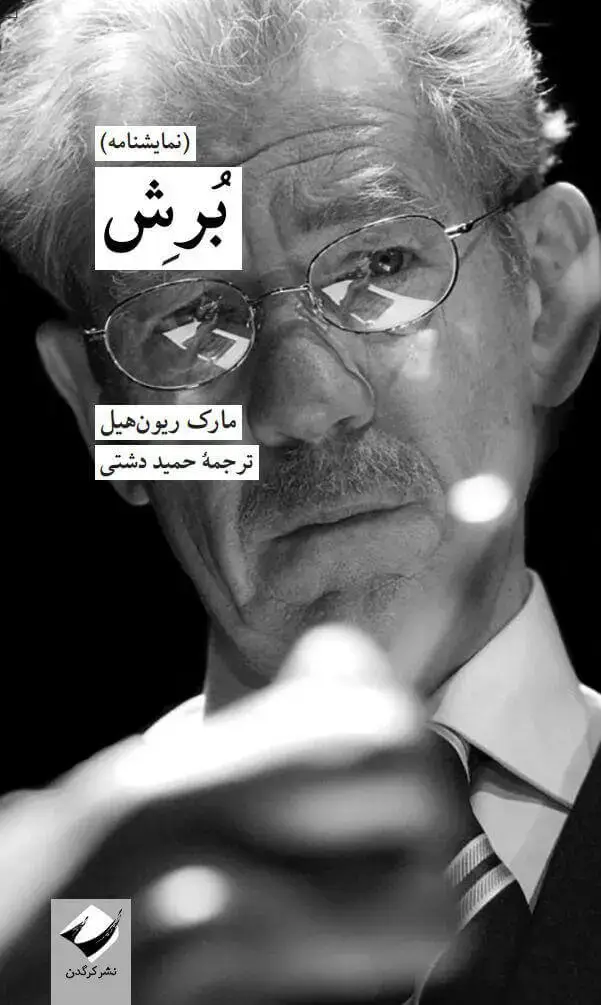 جلد کتاب بُرِش (نمایشنامه)