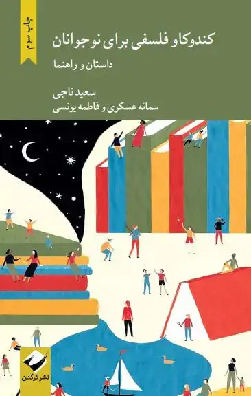 جلد کتاب کندوکاو فلسفی برای نوجوانان