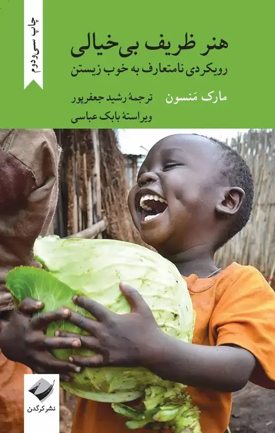 جلد کتاب هنر ظریف بی خیالی