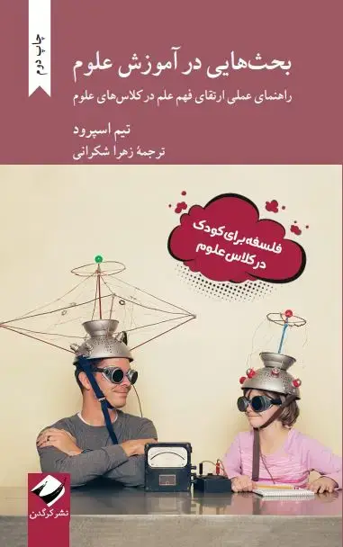 جلد کتاب بحث هایی در اموزش علوم