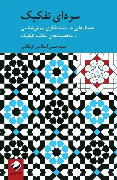 جلد کتاب سودای تفکیک