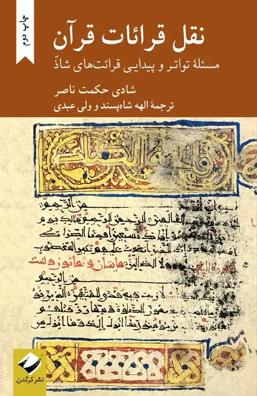 جلد کتاب نقل قرائات قران