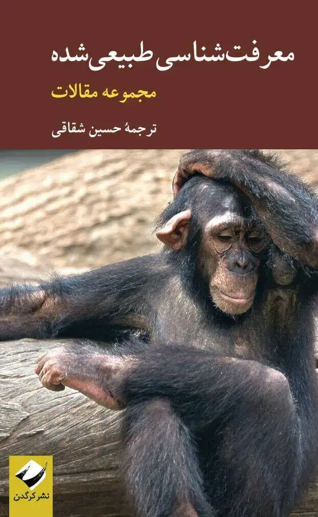 جلد کتاب معرفت شناسی طبیعی شده