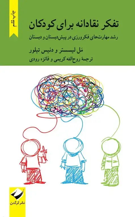 جلد کتاب تفکر نقادانه برای کودکان