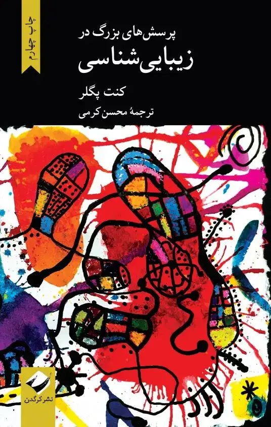 جلد کتاب پرسش های بزرگ در زیبایی شناسی