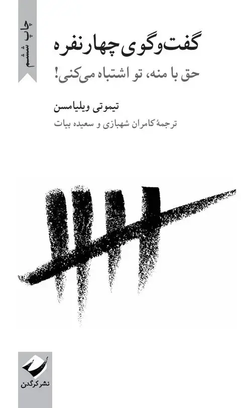 جلد کتاب گفت وگوی چهارنفره