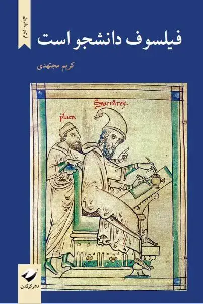 جلد کتاب فیلسوف دانشجو است