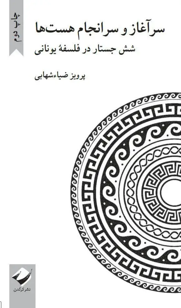 جلد کتاب سراغاز و سرانجام هست ها