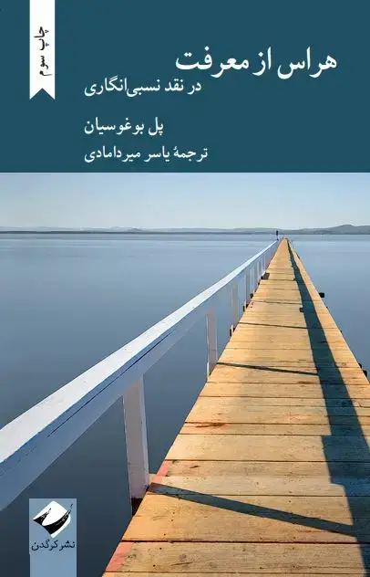جلد کتاب هراس از معرفت: در نقد نسبی انگاری